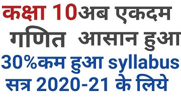 Class 10 mathematics ka syllabus ko 30%kam kiya gya covid :19 mahamari ke karan kam kiya gya