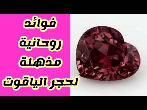 فوائد حجر الياقوت الروحانية