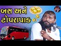 બસ અને ટોપરા પાક || Jokes || Hakabha Gadhvi || comedy || જોક્સ ||