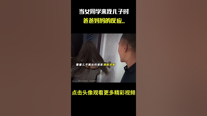 “当女同学来找儿子时，爸爸妈妈的反应，这就是最强辅助吗”#名场面 #离谱操作 #杂谈