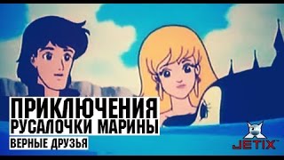 Мультфильм Приключения русалочки Марины 1 Серия Верные друзья