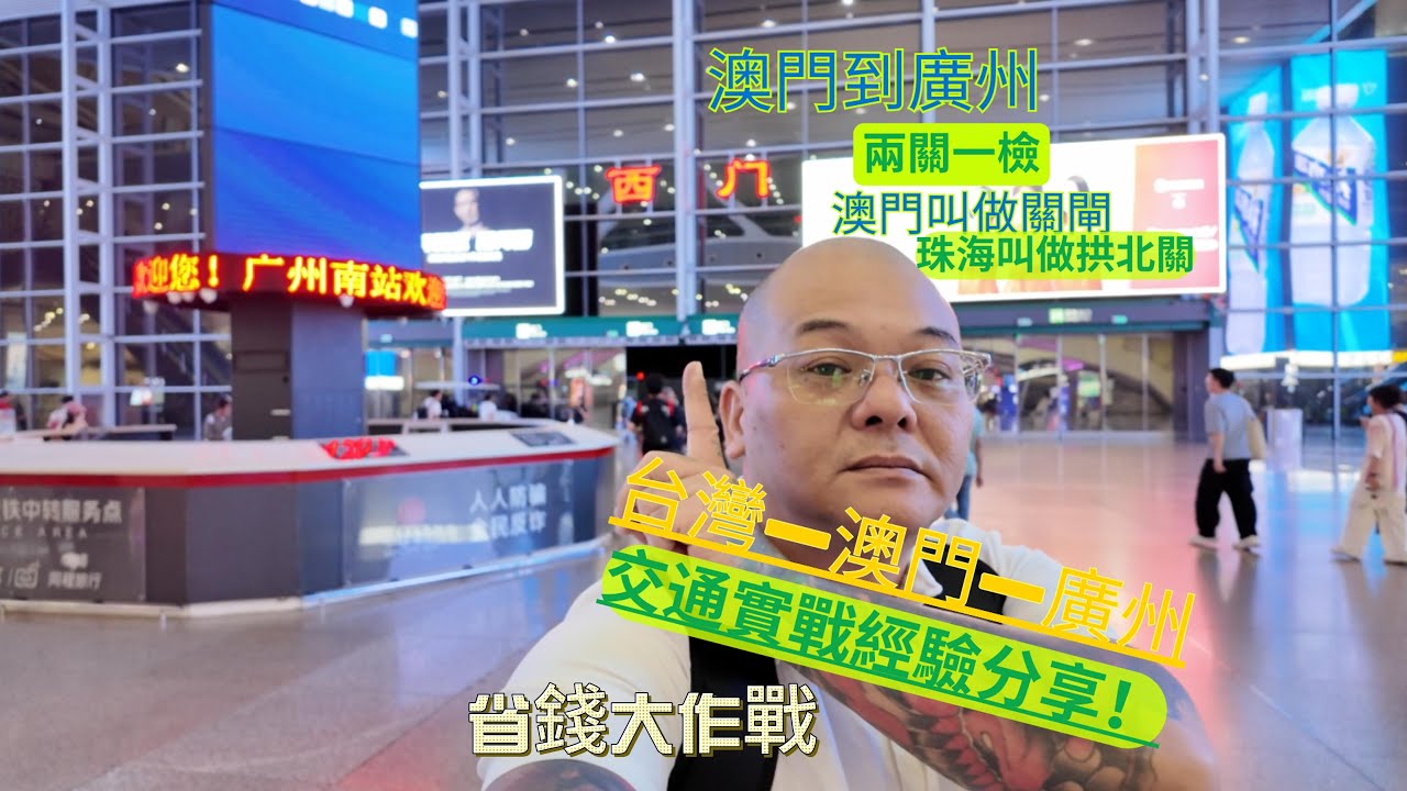省錢大作戰！台灣桃園機場飛澳門到廣州交通實戰經驗分享！