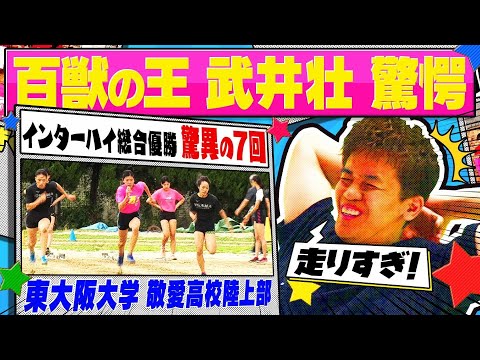 【インターハイ総合優勝7回！】強豪陸上部・東大阪大学敬愛高校が登場！百獣の王・武井壮も驚きの練習内容とは⁉ インターハイ直前SP！〔ブカピ69〕