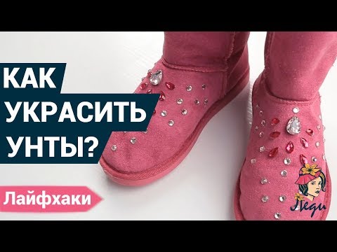 Угги своими руками украсить