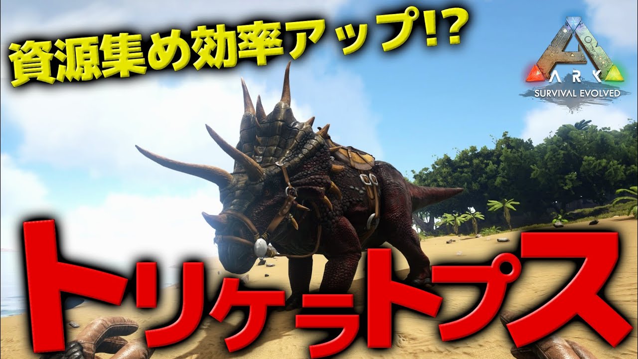 ナルコベリーの採集効率アップ トリケラトプスをテイムしてみた Ark Survival Evolved アーク サバイバル エボルブド Ps4 実況 Youtube