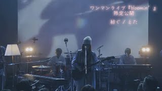 Download Lagu ワンマンライブ『Bloomin’』 紡ぐ【 歌詞付 】 by とた MP3 Download Lagu ワンマンライブ『Bloomin’』 紡ぐ【 歌詞付 】 by とた MP3