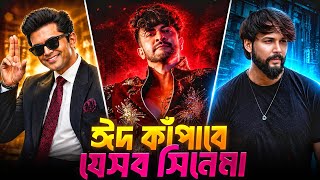 আসন্ন ঈদ কাঁপাবে যে ৫টি সিনেমা 😱 Eid ul Adha upcomeing movie 2026 ||