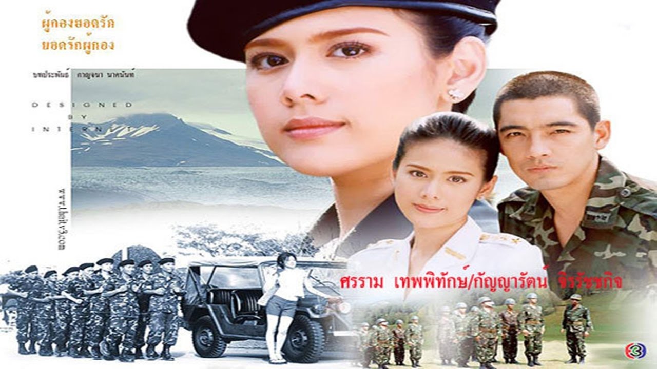 ผู้กองยอดรัก ยอดรักผู้กอง EP.1