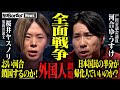 鎖国するのか!?帰化人は必要ない!いま直面する外国人移民問題!日本の未来を激論【NoBorder NEWS #015】