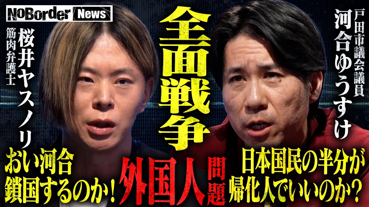 鎖国するのか！？帰化人は必要ない！いま直面する外国人移民問題！日本の未来を激論【NoBorder NEWS #015】