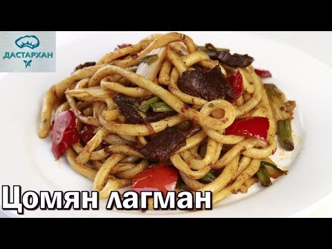 ЦОМЯН лагман. ЖАРЕНЫЙ ЛАГМАН. Гуйру цомян. Уйгурская кухня. ☆ Дастархан
