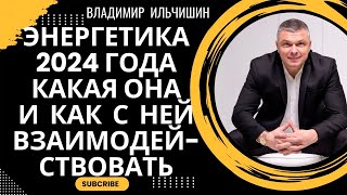 Энергетика 2024 год, какая она и как с ней правильно взаимодействовать.