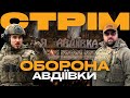 ЛІКВІДАЦІЯ РОСІЙСЬКИХ ШТУРМОВИКІВ, ЗНИЩЕННЯ ВОРОЖОГО «ТЮЛЬПАНУ», АВДІЇВКА: стрім із міста на Сході