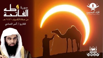 القارئ أنس بن عيسى العمادي | سورة طه | صلاة الكسوف 1441 هـ - مملكة البحرين