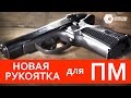 Новая рукоятка для Пистолета Макарова