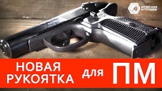 The new handle for Makarov pistol