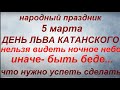 5 марта народный праздник День Льва Катанского. Народные приметы и традиции. Что нельзя делать.