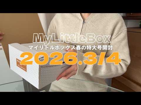 I don't need to buy ○○ for a while! [March 2026] Unboxing the My
