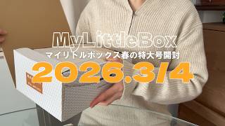 I don't need to buy ○○ for a while! [March 2026] Unboxing the My