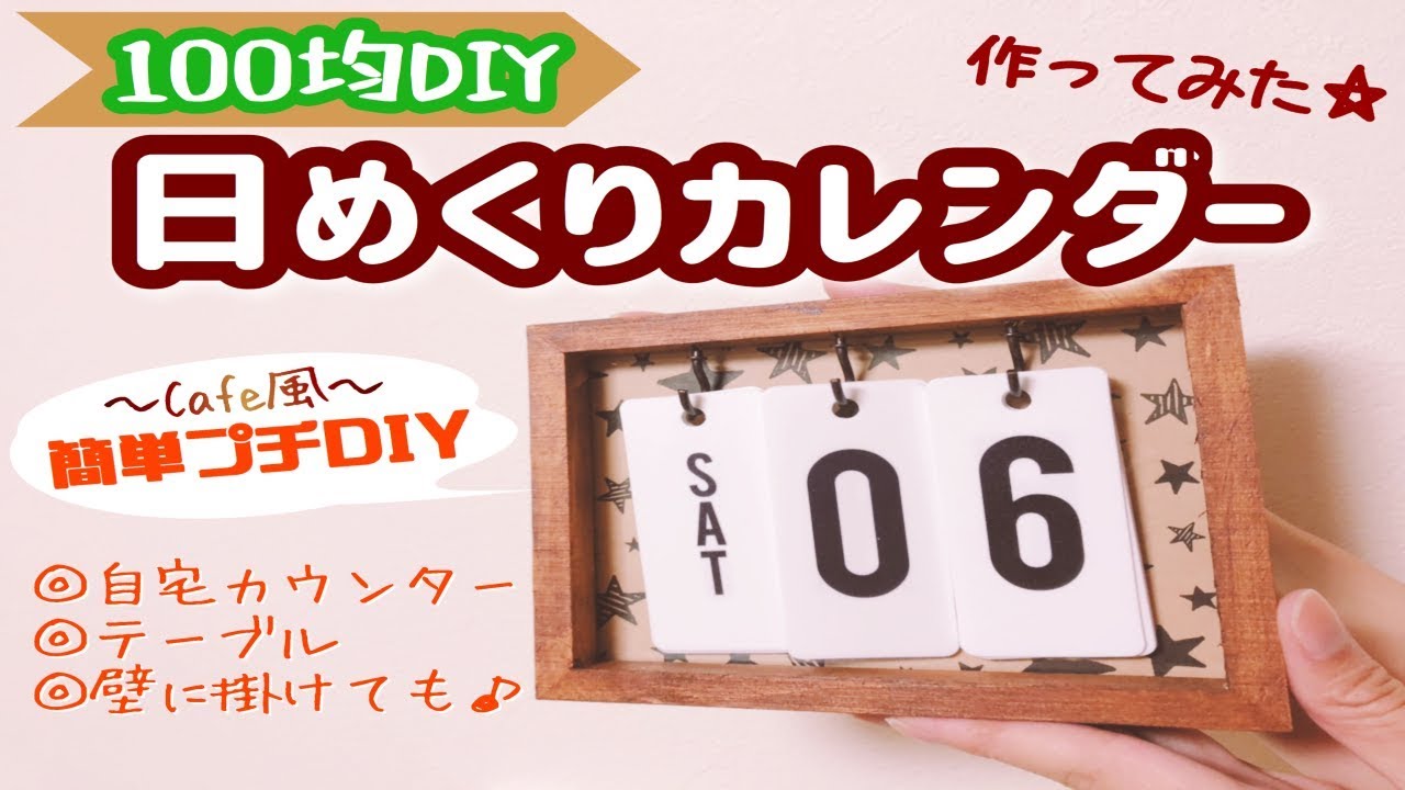 100均diy １ セリア リメイク カフェ風日めくりカレンダー カップル動画 Youtube