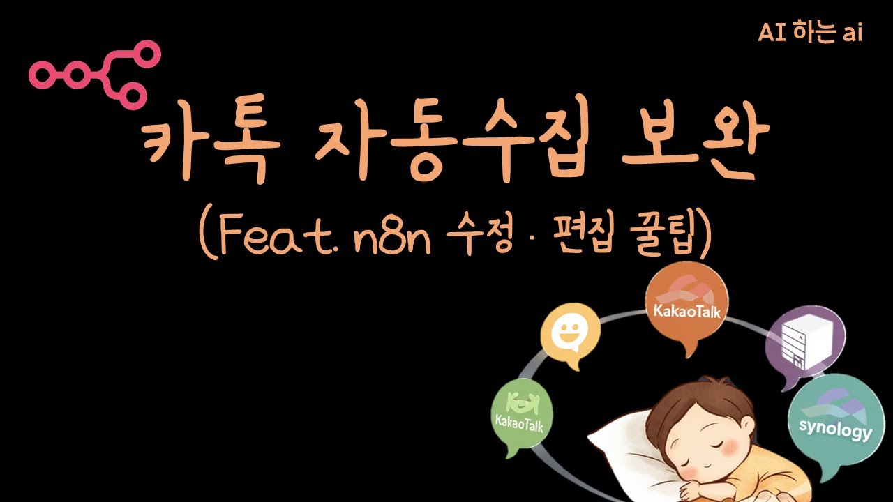 당신이 잠든 사이에도 지식이 쌓입니다. 카톡, 옵시디안, NAS를 연결한 '완전 자동 제2의 뇌' V2.0 구축 가이드