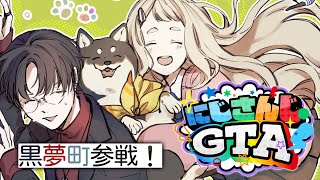 【 #にじGTA 】#黒夢町 で参戦だッ！！！無職です！犯罪させてください！【にじさんじ/黒井しば/夢追翔/町田ちま】