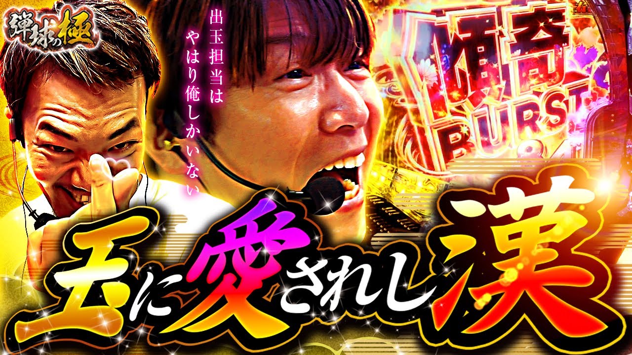 玉に愛されし漢【たなちゅう・諸積ゲンズブール】【弾球の極 第50話 中編】【デカスタe花の慶次～傾奇一転】【eFからくりサーカス2 魔王ver.】