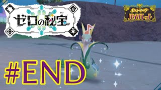 【ポケモンSV】くさへびといっしょ#END【青出葦生】