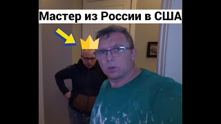 Взял в помощники мастера из России со стажем 15 лет. Проверил в деле...