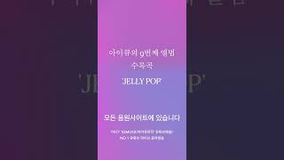 Yellow~Yellow~Yelllow~ [JELLY POP](Shorts-01)음충574회 #가수아이큐 #iqmusic @I.QMusic