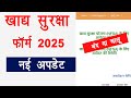khadya suraksha portal 2025 | khadya Suraksha form portal 2025 बंद या अंतिम मौका | send back form