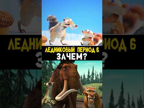 Новый Ледниковый Период 6: Точка Кипения - Зачем? #ледниковыйпериод #disney #белка #мультик #iceage