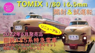 【趣味の鉄道】TOMIX 1/80 16.5mm 国鉄485系特急電車(初期型･クロ481 100)基本セット･増結セット(M)･サシ481(2022年6月発売品）の開封と試運転