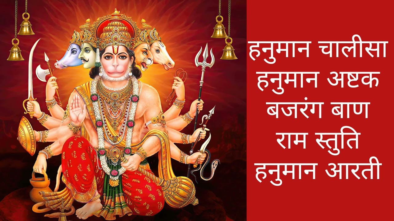 हनुमान पूजन||हनुमान चालीसा||हनुमान अष्टक||बजरंग बाण||राम स्तुति||हनुमान आरती