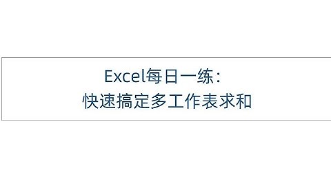 【Excel】快速搞定跨工作表求和汇总