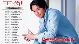 王傑 Dave Wang 2018 | 王傑粵語歌曲 | 王傑的最佳歌曲 | Best Songs of Dave Wang