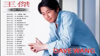 王傑 Dave Wang 2018 | 王傑粵語歌曲 | 王傑的最佳歌曲 | Best Songs of Dave Wang