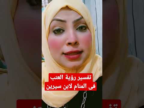 تفسير رؤية العنب فى المنام لابن سيرين