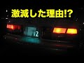 光るナンバープレートが激減した理由とは！？