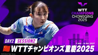 【LIVE】セーチ vs ユエン・ジアナン｜WTTチャンピオンズ重慶2025 女子シングルス1回戦【Day2 Session2】