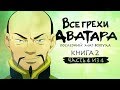 Все грехи и ляпы 2 сезона "Аватар: Легенда об Аанге" (часть 4 из 4)