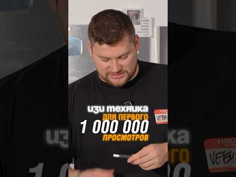 Изи техника для ПЕРВОГО МИЛЛИОНА просмотров на YouTube! #ютуб #youtube #ютубпродвижение