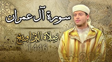 صلاة التراويح | القارئ الياس حجري - آل عمران " رمضان 2025م "
