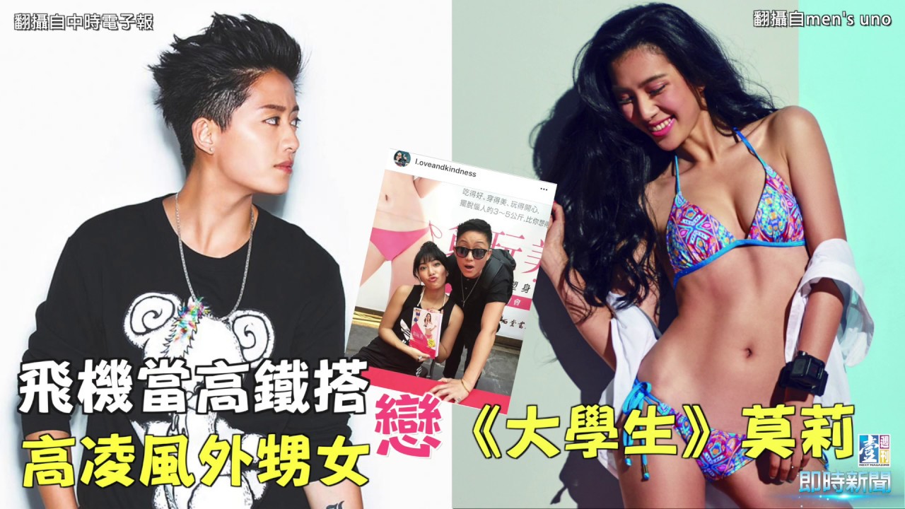 【台灣壹週刊】飛機當高鐵搭  高凌風外甥女戀《大學生》莫莉