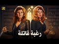 الفيلم الممنوع من العرض رغبة قاتـ ـلة بطولة سهير رمزي و مديحة كامل كامل