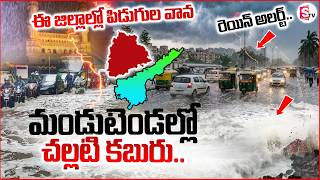 Heavy Rains in Telangana | ఈ జిల్లాల్లో పిడుగుల వాన..| Weather Report| Rain Alert |