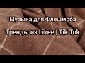 🌻Музыка для флешмоба🌻Тренды из Likee | Tik Tok 🌻