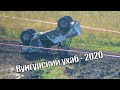 Кунгурский ухаб - 2020