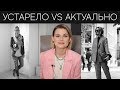 УСТАРЕВШИЕ VS АКТУАЛЬНЫЕ ВЕЩИ