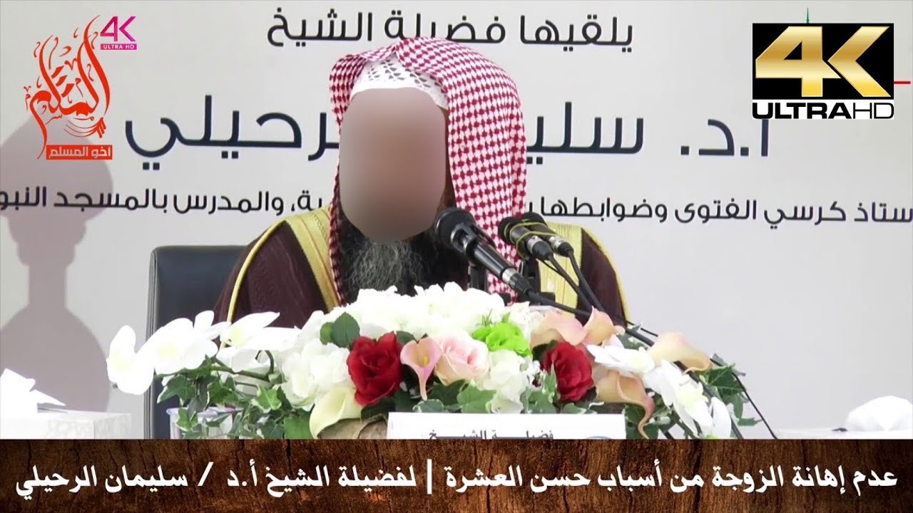 عدم إهانة الزوجة من أسباب حسن العشرة - الشيخ سليمان الرحيلي